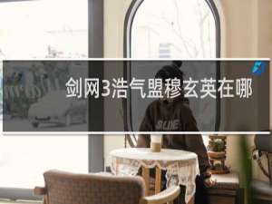 剑网3浩气盟穆玄英在哪