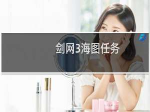 剑网3海图任务