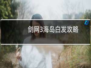 剑网3海岛白发攻略
