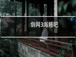 剑网3海鳗吧