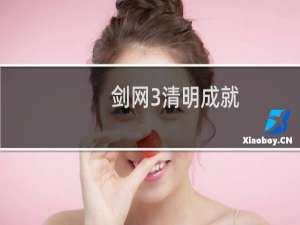 剑网3清明成就