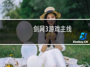 剑网3游戏主线
