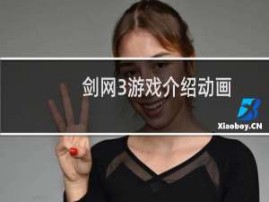 剑网3游戏介绍动画