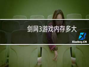 剑网3游戏内存多大