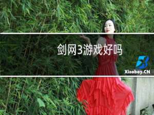 剑网3游戏好吗
