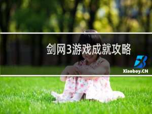 剑网3游戏成就攻略