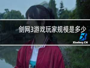 剑网3游戏玩家规模是多少