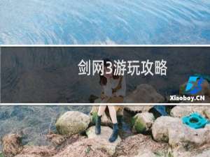 剑网3游玩攻略