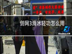 剑网3滑冰轻功怎么用