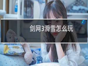 剑网3滑雪怎么玩