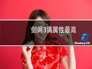剑网3满属性最高
