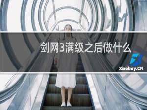 剑网3满级之后做什么