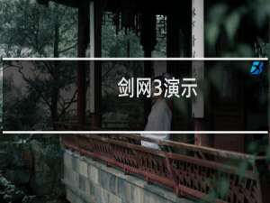 剑网3演示