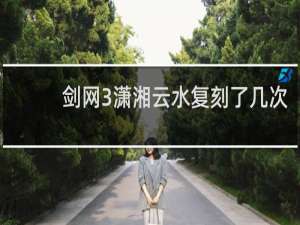 剑网3潇湘云水复刻了几次