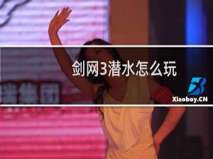 剑网3潜水怎么玩
