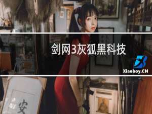 剑网3灰狐黑科技