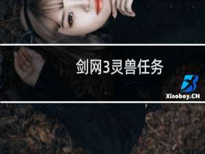 剑网3灵兽任务
