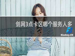 剑网3点卡区哪个服务人多