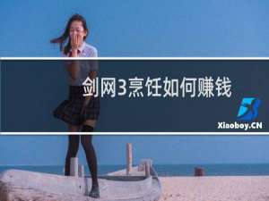 剑网3烹饪如何赚钱