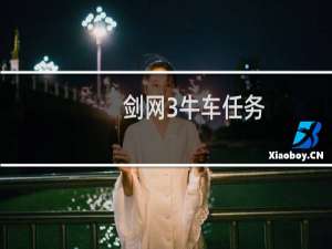 剑网3牛车任务
