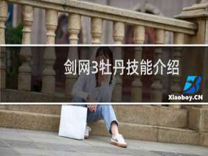 剑网3牡丹技能介绍