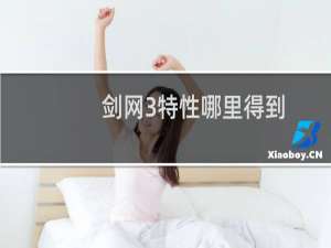 剑网3特性哪里得到