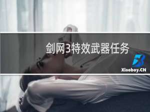 剑网3特效武器任务