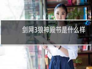 剑网3狼神殿书是什么样