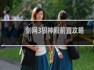 剑网3狼神殿前置攻略
