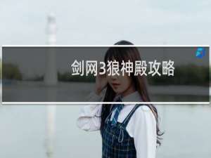 剑网3狼神殿攻略