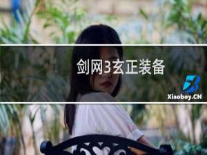 剑网3玄正装备