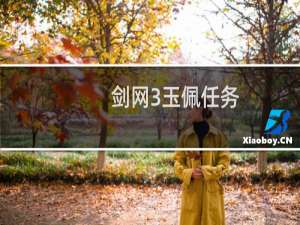 剑网3玉佩任务