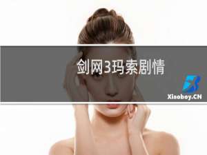 剑网3玛索剧情