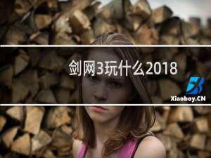 剑网3玩什么2018