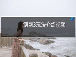 剑网3玩法介绍视频
