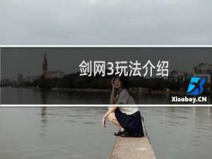 剑网3玩法介绍