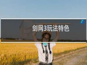 剑网3玩法特色