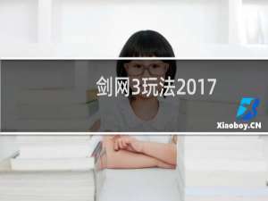 剑网3玩法2017