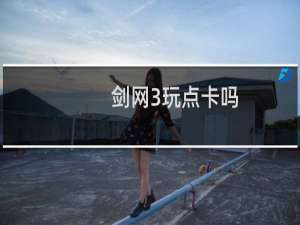 剑网3玩点卡吗