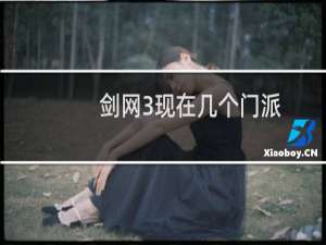 剑网3现在几个门派