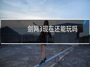 剑网3现在还能玩吗