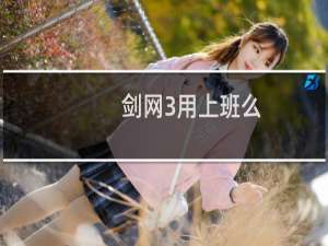 剑网3用上班么