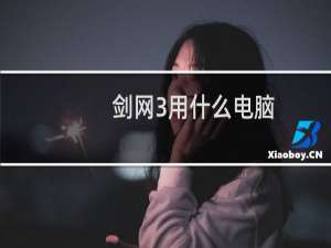 剑网3用什么电脑