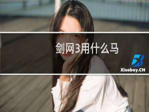 剑网3用什么马