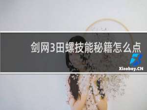 剑网3田螺技能秘籍怎么点