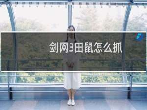 剑网3田鼠怎么抓