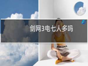 剑网3电七人多吗