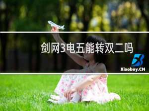 剑网3电五能转双二吗