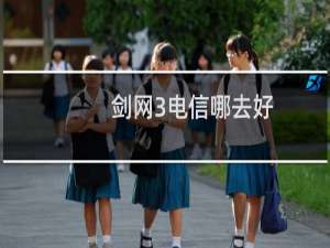 剑网3电信哪去好