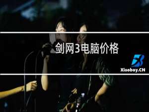 剑网3电脑价格